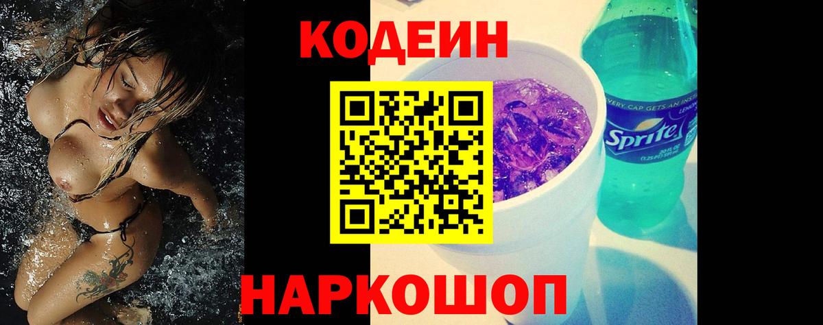 Кодеин напиток Lean (лин)  Кодеиновый сироп Lean Purple Drank  Фролово  Вход с VPN 